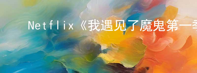 蔡秋霖的动漫综艺大全,Netflix《我遇见了魔鬼第一季》迅雷下载/在线观看/百度云-灵异/惊悚-美剧天堂